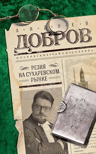 Резня на Сухаревском рынке (Московские тайны Доброва) (Russian Edition) - Добров, Андрей