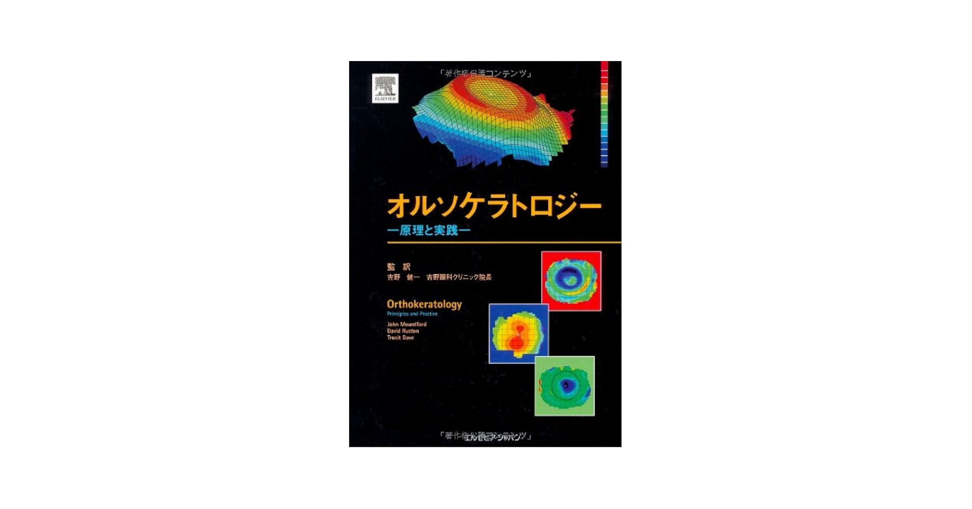 オルソケラトロジー 原理と実践 Amazon.co.jp: オルソケラトロジー 原理と実践 : 吉野 健一