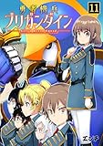 勇者機兵ブリガンダイン～Girl’s Brave Squad～(11) (DEDEDE)
