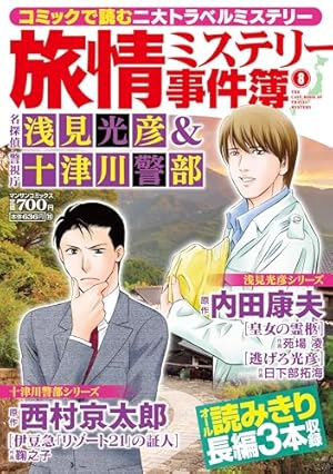 旅情ミステリー事件簿(7)名探偵 浅見光彦&警視庁十津川警部 (マンサン