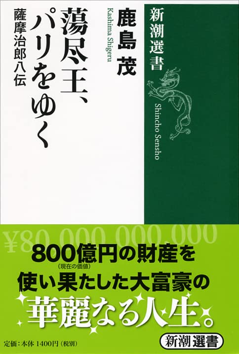 Amazon.co.jp: 蕩尽王、パリをゆく (新潮選書) : 鹿島 茂: 本
