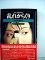 乱れからくり―書下し長編探偵小説 (1977年) (幻影城ノベルス)