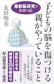 子どもの脳を傷つける親がやっていること 最新脳研究でわかった (SB新書) 子どもの脳を傷つける親がやっていること 最新脳研究でわかった (SB新書)