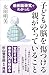 子どもの脳を傷つける親がやっていること　最新脳研究でわかった (SB新書)