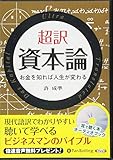 超訳 資本論 お金を知れば人生が変わる