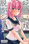 お願い、脱がシて。(9) (講談社コミックス)