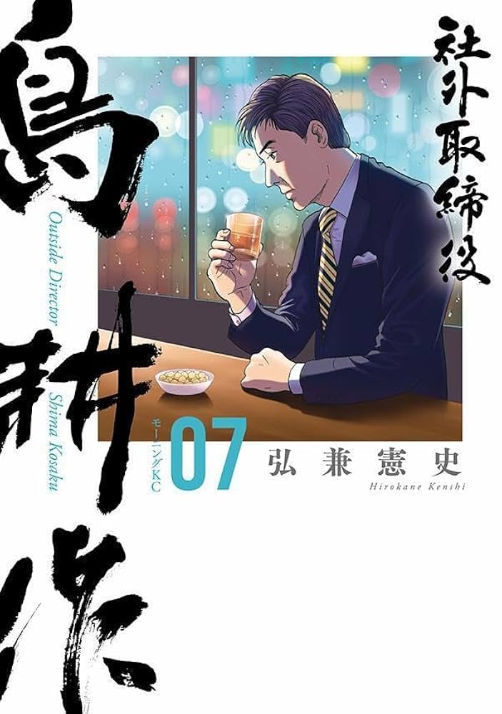 社外取締役 島耕作(7) | 弘兼 憲史 |本 | 通販 | Amazon
