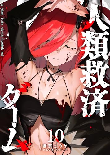人類救済ゲーム(10) (GANMA!)