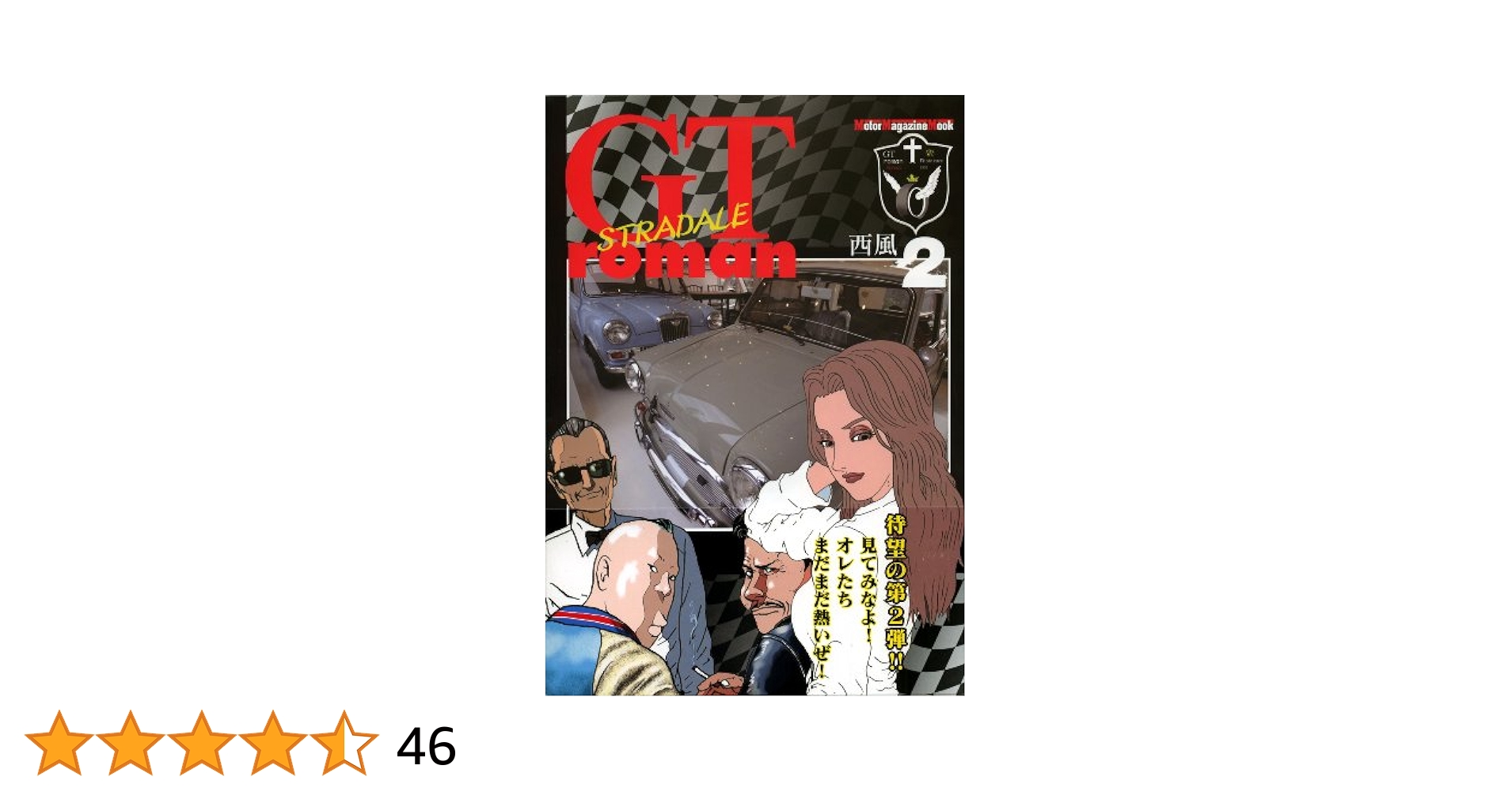 Amazon.co.jp: GT roman STRADALE 2 (Motor Magazine Mook