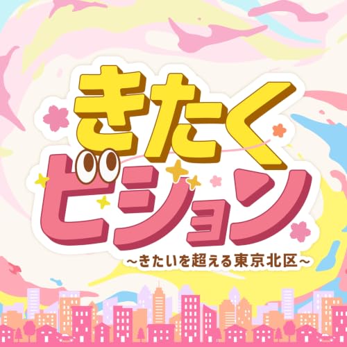 #47　北区初！自治体「公式」キャラクターの公募に向けて｜ゲスト: 後智仁さん