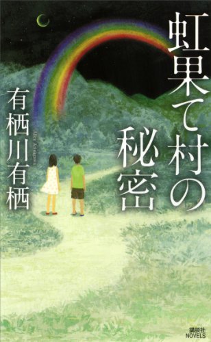 虹果て村の秘密 (講談社ノベルス)