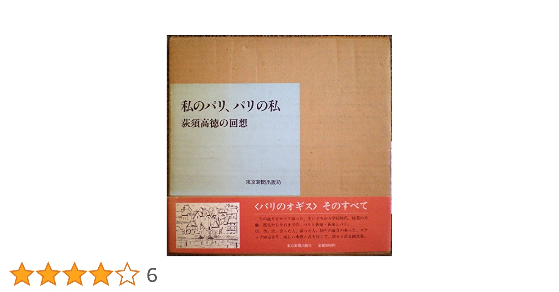 荻須高徳　私のパリ　パリの私 生誕120年記念 荻須高徳展―私のパリ、パリの私―」美術館「