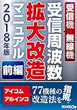 受信機＆無線機 受信周波数拡大改造マニュアル 2018年版《前編》