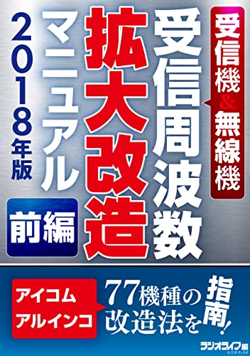 受信機＆無線機 受信周波数拡大改造マニュアル 2018年版《前編》