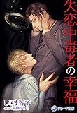 失恋中毒者の幸福 (ラルーナ文庫オリジナル)