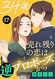 34歳・売れ残りの恋は逆プロポーズから 17 (素敵なロマンス)