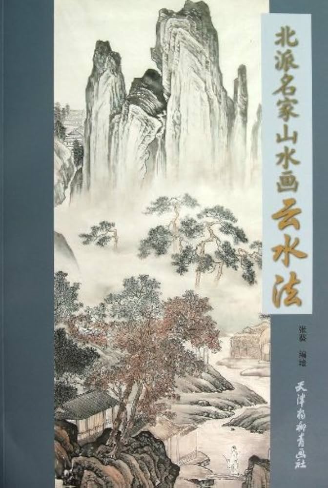 Amazon.co.jp: 雲水画法 北派名家山水画 中国画法 中国語 : 張葵: 本
