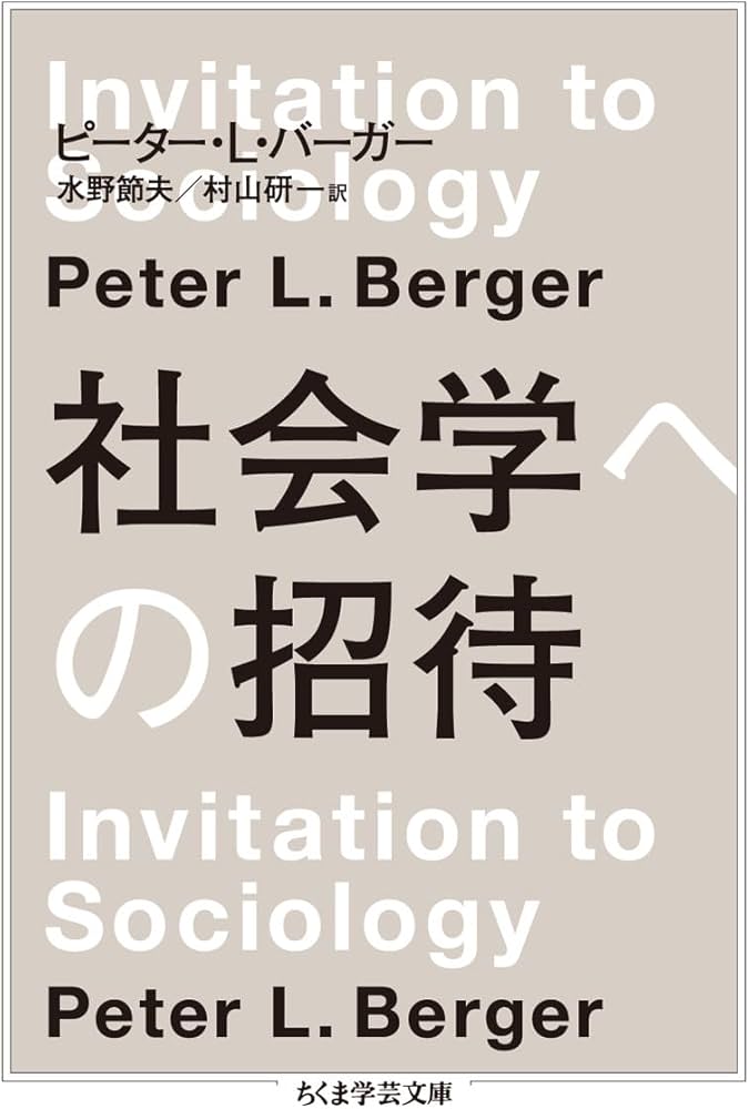 社会学への招待 (ちくま学芸文庫 ハ 47-1) | ピーター・L・バーガー