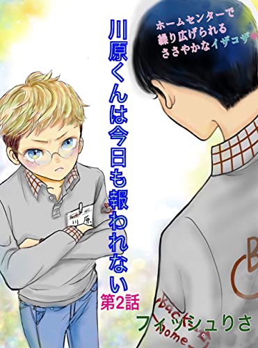 川原君は今日も報われない 第２話 ホームセンターで繰り広げられるささやかなイザコザ 川原くんは今日も報われない フィッシュりさ ボーイズラブマンガ Kindleストア Amazon
