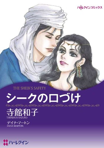 スマホ 無料電子書籍 シークの口づけ (ハーレクインコミックス) バイ