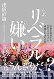 ルポ リベラル嫌い──欧州を席巻する「反リベラリズム」現象と社会の分断