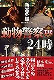 350円「動物警察24時」