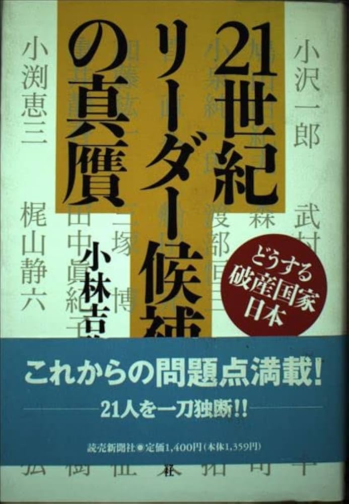 【中古】 ２１世紀リーダー候補の真贋 どうする破産国家日本/読売新聞社/小林吉弥 中古】 21世紀リーダー候補の真贋 どうする破産国家日本/読売
