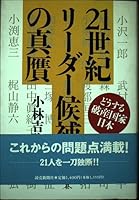 21世紀リーダー候補の真贋―どうする破産国家日本 464396104X Book Cover
