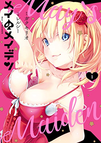 メイのメイデン 第01巻