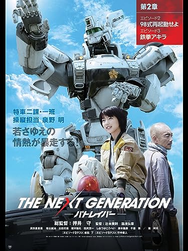 『THE NEXT GENERATION パトレイバー 第2章 エピソード2 エピソード3』