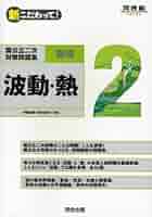 国公立二次対策問題集物理: 新こだわって! (2) (河合塾シリーズ