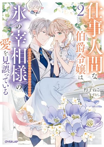 仕事人間な伯爵令嬢は氷の宰相様の愛を見誤っている 2 ~どうやら溺愛されているみたいです~【電子書籍限定書き下ろしSS付き】 (オーバーラップノベルスf)