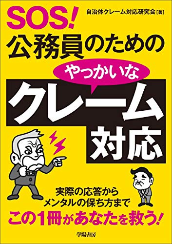 Amazon Co Jp Sos 公務員のためのやっかいなクレーム対応 Ebook 自治体クレーム対応研究会 本