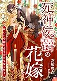死神侯爵の花嫁 ～呪われ令嬢は命をかけて愛を誓う～ (こはく文庫)