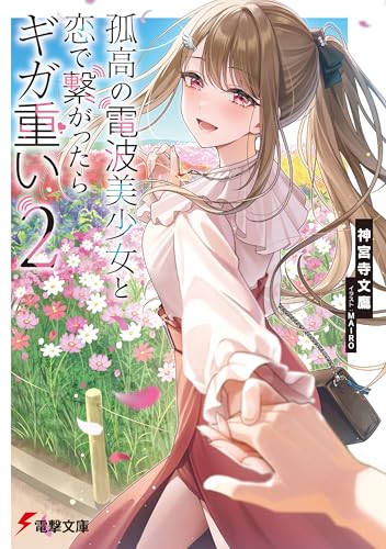 孤高の電波美少女と恋で繋がったらギガ重い2 (電撃文庫)