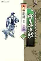 柳生兵庫助 3巻 (SPコミックス) | とみ新蔵, 津本陽 | 青年