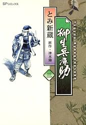 柳生兵庫助 1-7巻＋ 柳生連也武芸帖1-5巻　とみ新蔵 51rer26oHrL._SY200_QL15_.jpg