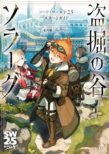 ソード・ワールド2.5スタートガイド 盗掘の谷ソラーグ ソード・ワールド2.5サプリメント