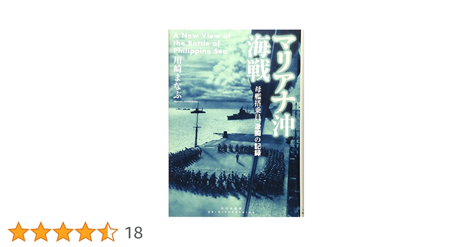 マリアナ沖海戦: 母艦搭乗員激闘の記録 | 川崎 まなぶ |本
