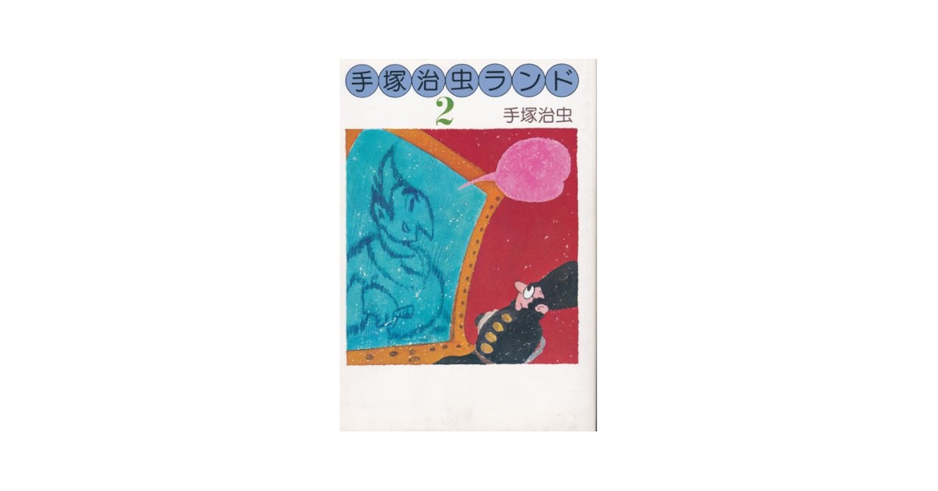 【中古】 手塚治虫ｔｈｅ　ｂｅｓｔ ２/集英社/手塚治虫 手塚治虫 THE BEST 2 雨ふり小僧 (ジャンプコミックス) | 手塚