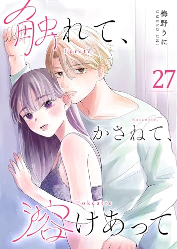 触れて、かさねて、溶けあって【単話版】（27） (GANMA!)