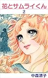 花とサムライくん 2巻