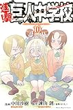 進撃！巨人中学校（１０） (週刊少年マガジンコミックス)