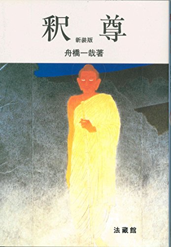 『釈尊』|感想・レビュー 読書メーター