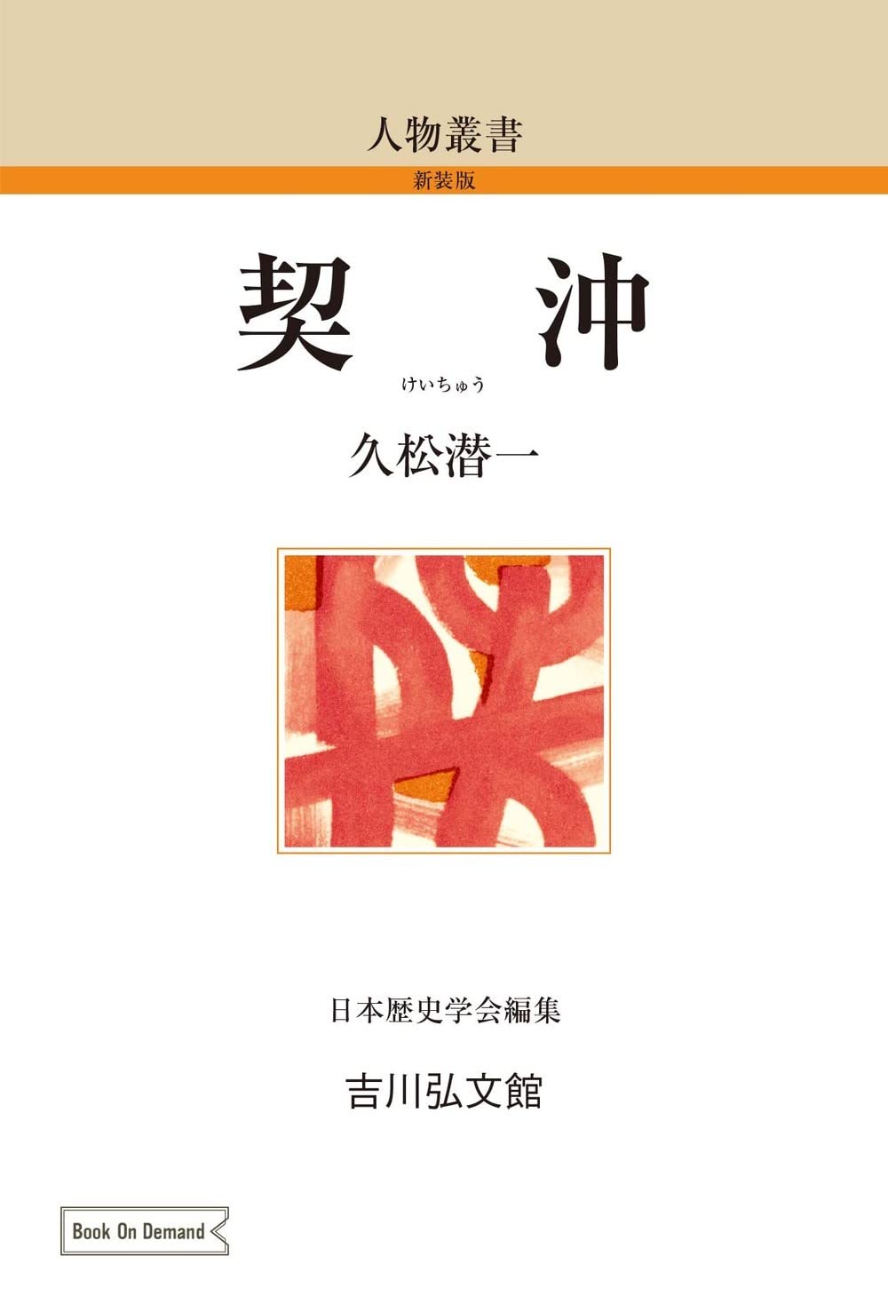Amazon.co.jp: 久松 潜一: 本、バイオグラフィー、最新アップデート