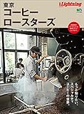 別冊Lightning Vol.215 東京コーヒーロースターズ