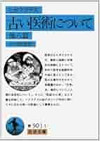 Amazon.co.jp: 古い医術について 他八編 (岩波文庫 青 901-1