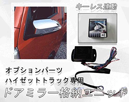 Amazon | S500P S510P 当店販売のハイゼットトラック電動格納ミラー