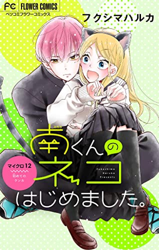 南くんのネコはじめました。【マイクロ】（12） (フラワーコミックス)