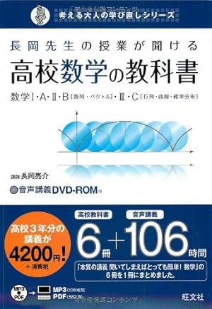 長岡先生の授業が聞ける高校数学の教科書数学』｜感想・レビュー・試し